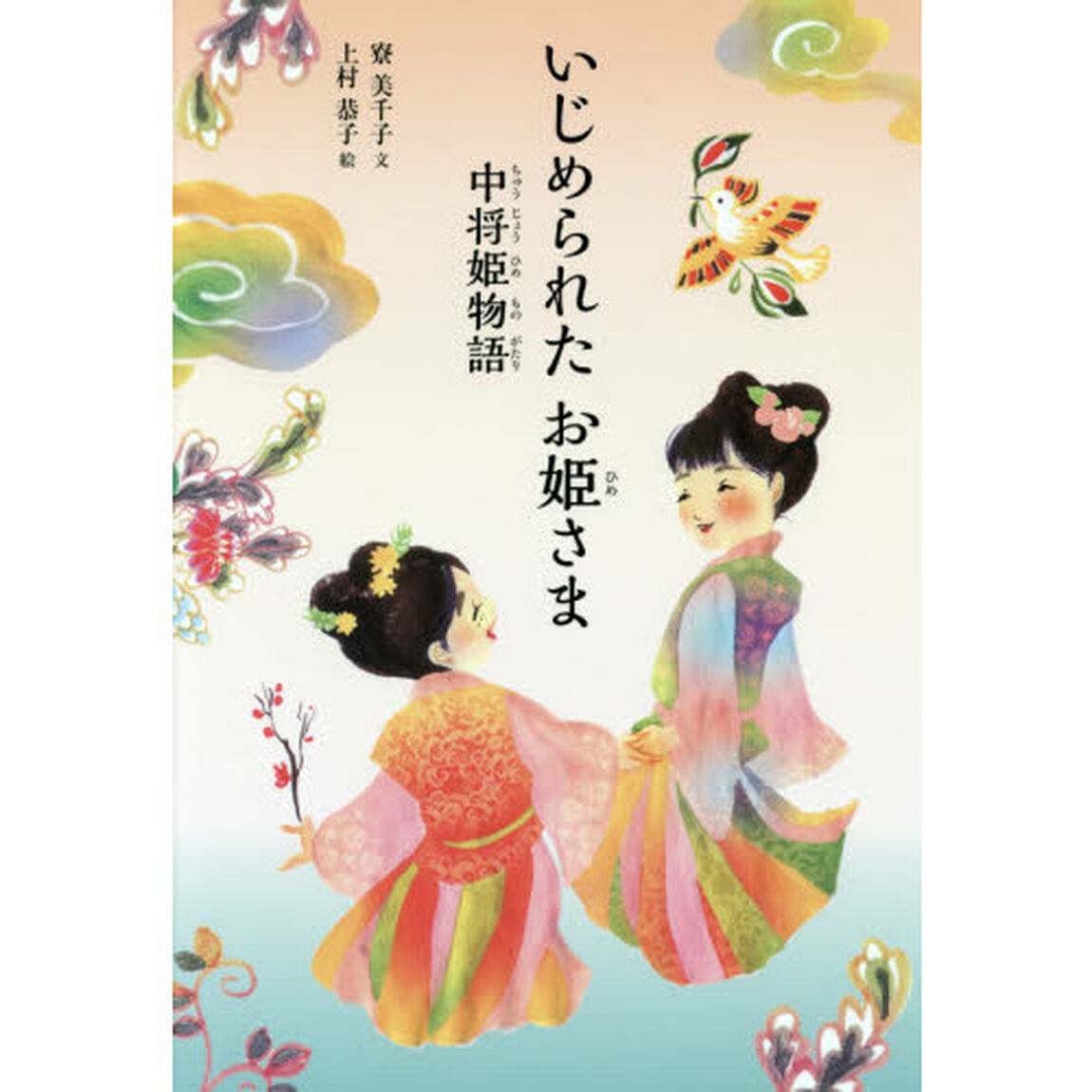 いじめられたお姫さま　中将姫物語