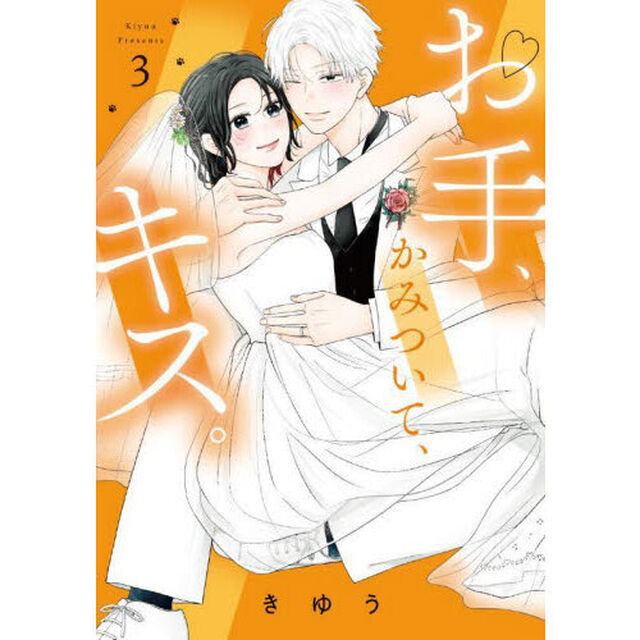 お手、かみついて、キス。　３