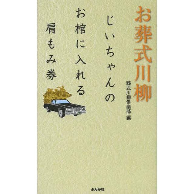 お葬式川柳　じいちゃんのお棺に入れる肩もみ券