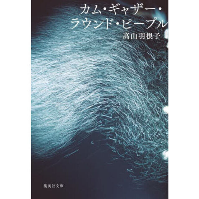 カム・ギャザー・ラウンド・ピープル