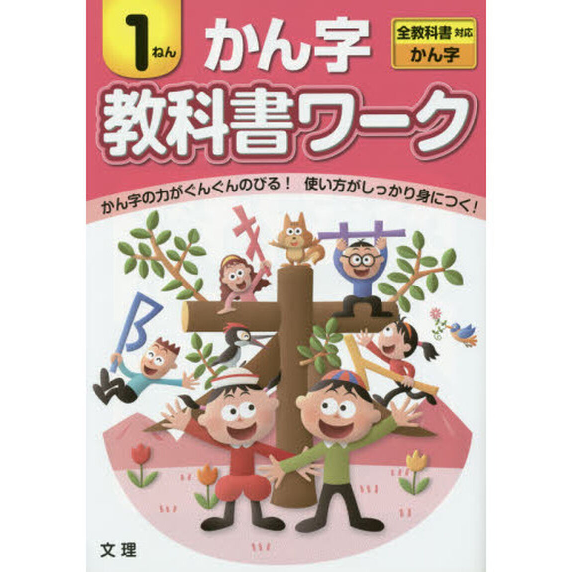 教科書ワークかん字　１ねん