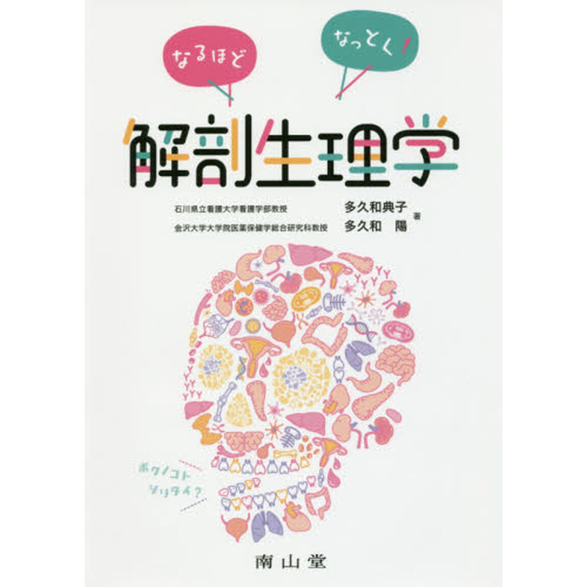 なるほどなっとく！解剖生理学