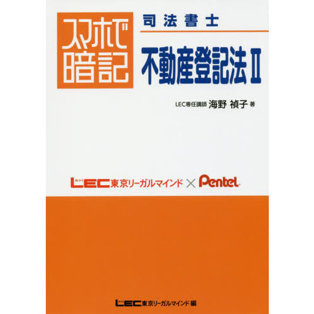 スマホで暗記司法書士不動産登記法　２