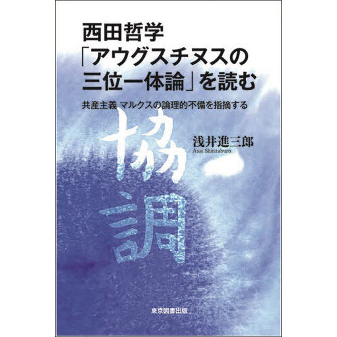 西田哲学「アウグスチヌスの三位一体論」を読む　共産主義マルクスの論理的不備を指摘する