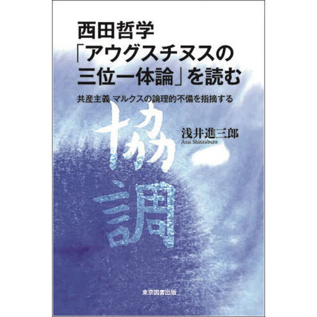 西田哲学「アウグスチヌスの三位一体論」を読む　共産主義マルクスの論理的不備を指摘する