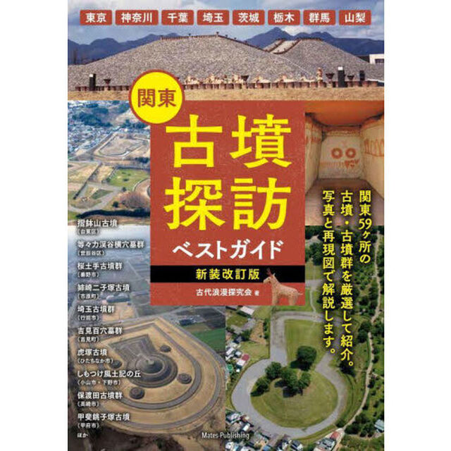 関東古墳探訪ベストガイド「新装改訂版」
