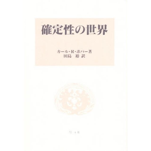 確定性の世界