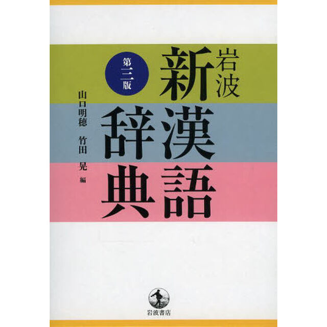 岩波 新漢語辞典 第三版「第３版」
