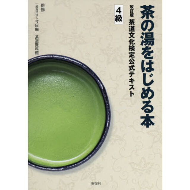 茶道文化検定公式テキスト　４級「改訂版」「茶の湯をはじめる本」
