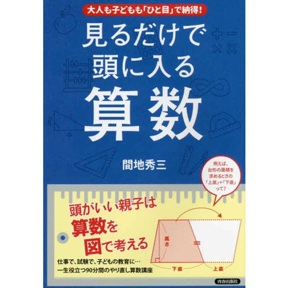 見るだけで頭に入る算数　大人も子どもも「ひと目」で納得！