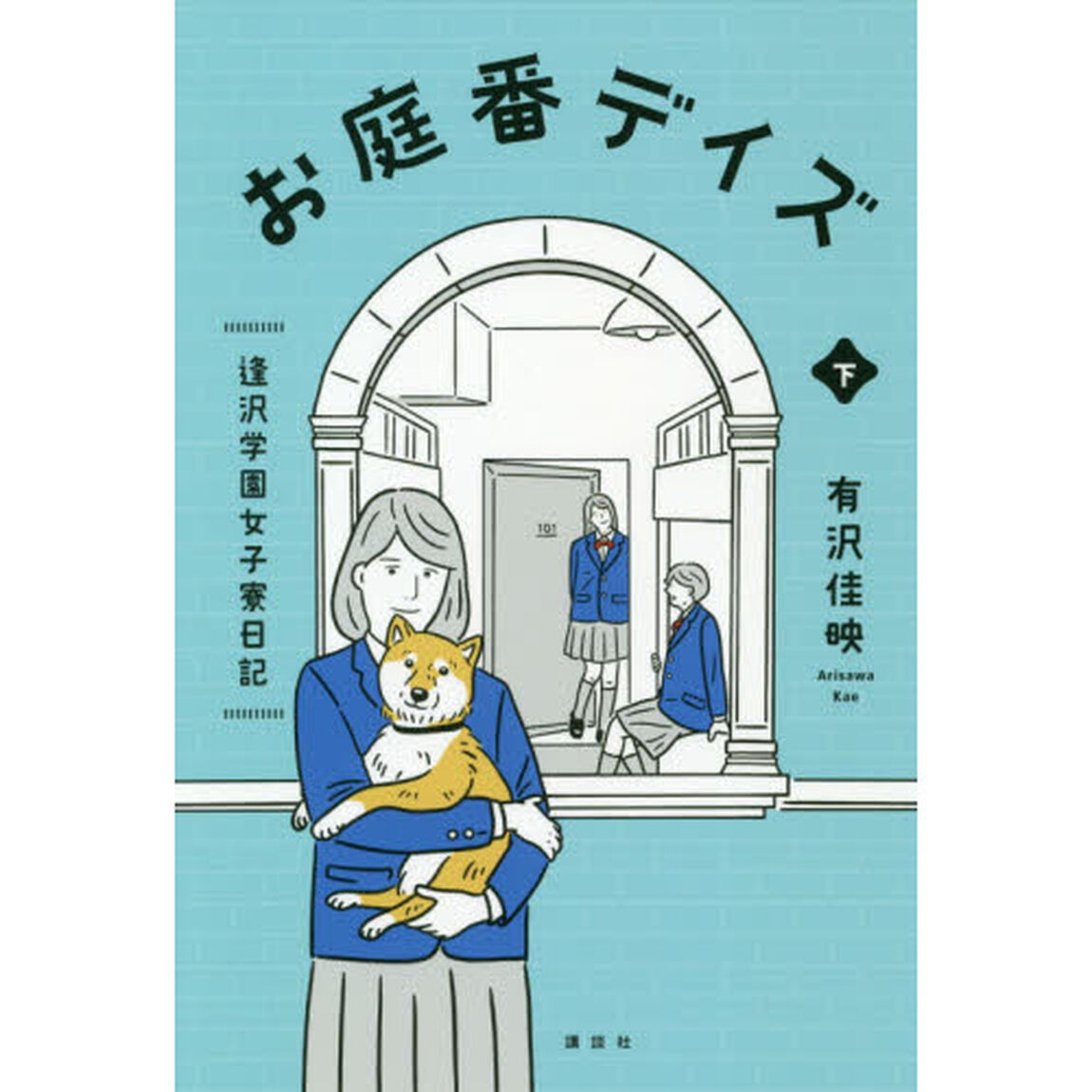 お庭番デイズ　逢沢学園女子寮日記　下