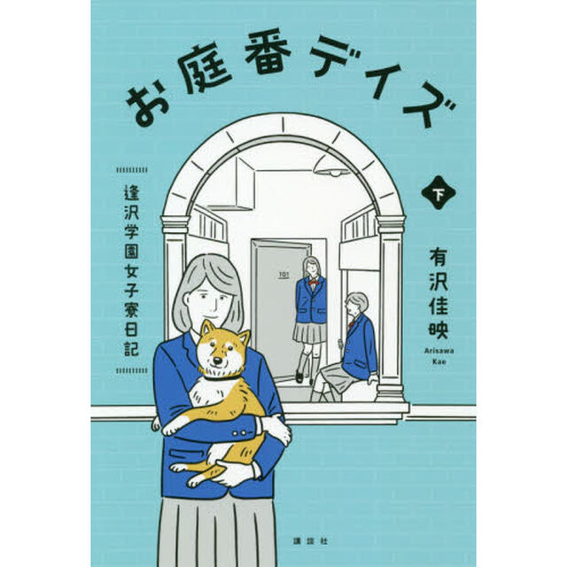 お庭番デイズ　逢沢学園女子寮日記　下