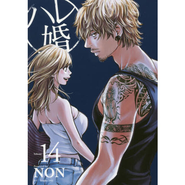 ハレ婚。　Ｖｏｌｕｍｅ１４