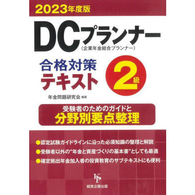 ＤＣプランナー２級合格対策テキスト　２０２３年度版