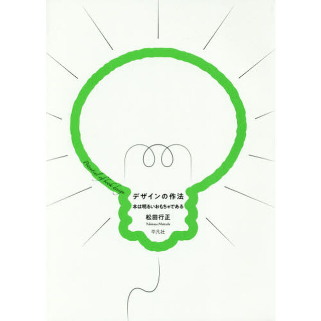 デザインの作法　本は明るいおもちゃである