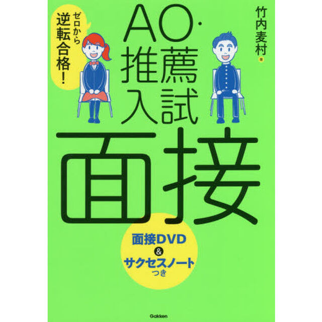 ゼロから逆転合格！ＡＯ・推薦入試面接