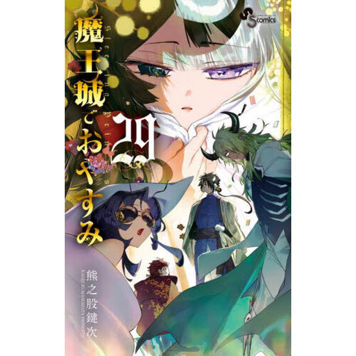 魔王城でおやすみ Sleeping Princess 29