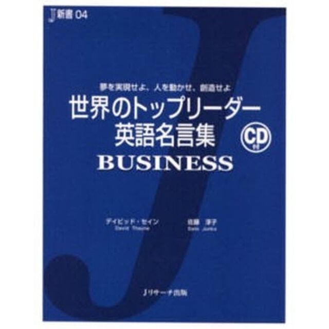 世界のトップリーダー英語名言集 BUSINESS―夢を実現せよ、人を動かせ、創造せよ (J新書)