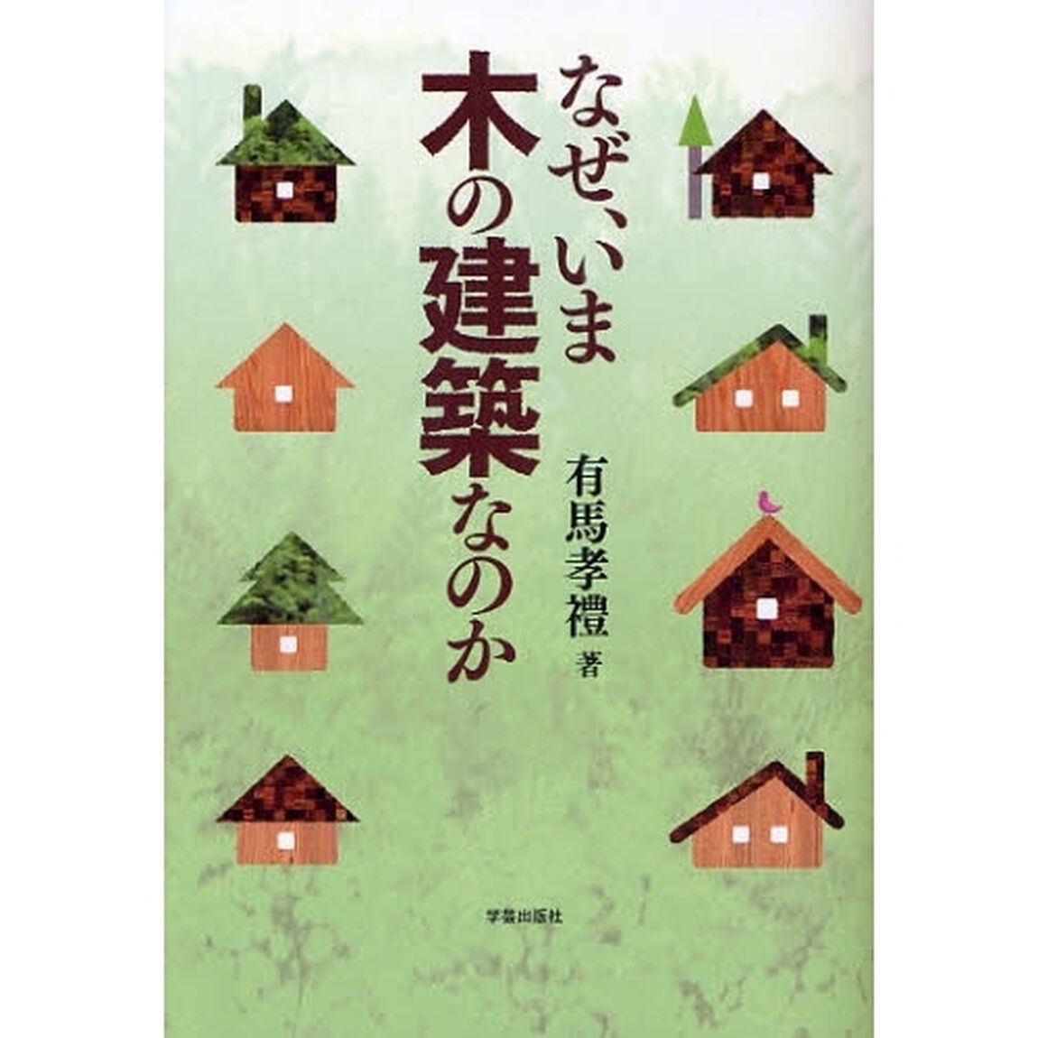 なぜ、いま木の建築なのか
