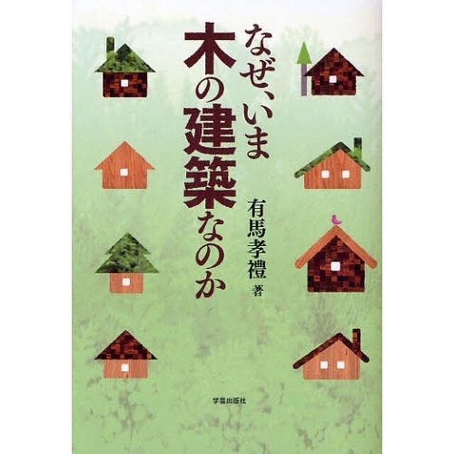 なぜ、いま木の建築なのか
