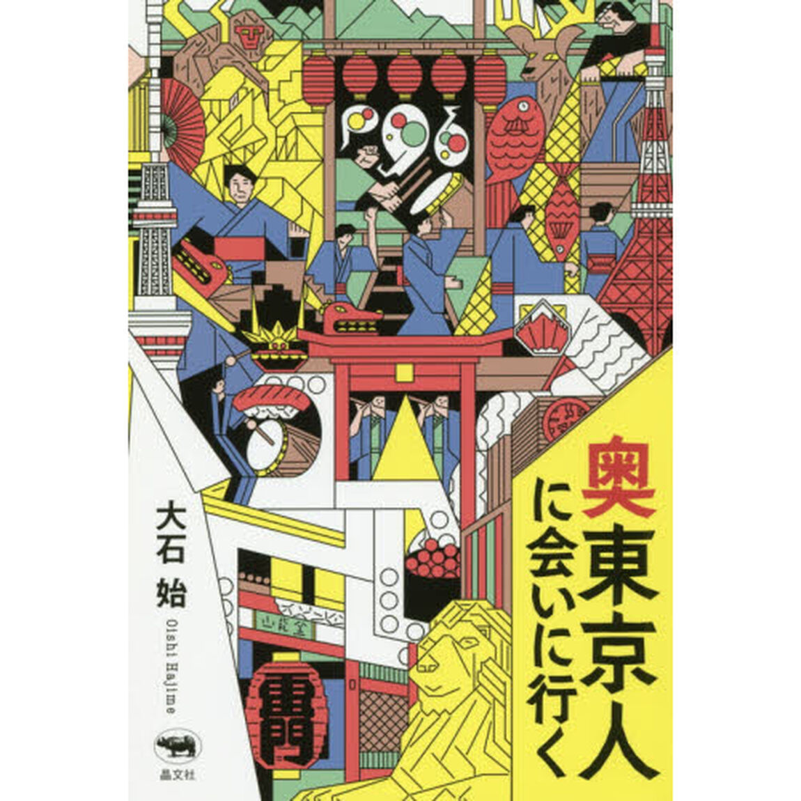 奥東京人に会いに行く
