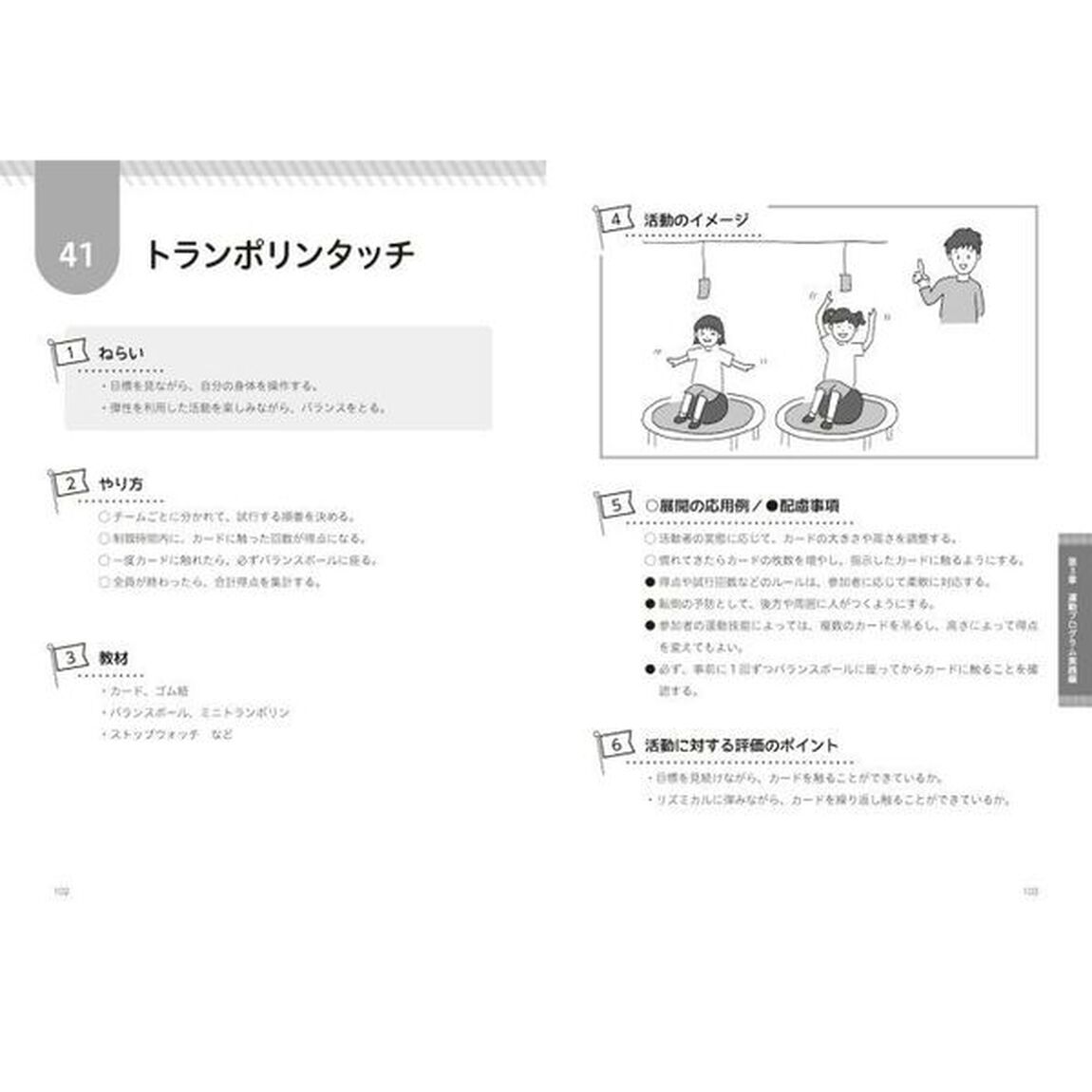 ＳＳＴ＆運動プログラムトレーニングブック　学校や家庭でできる！
