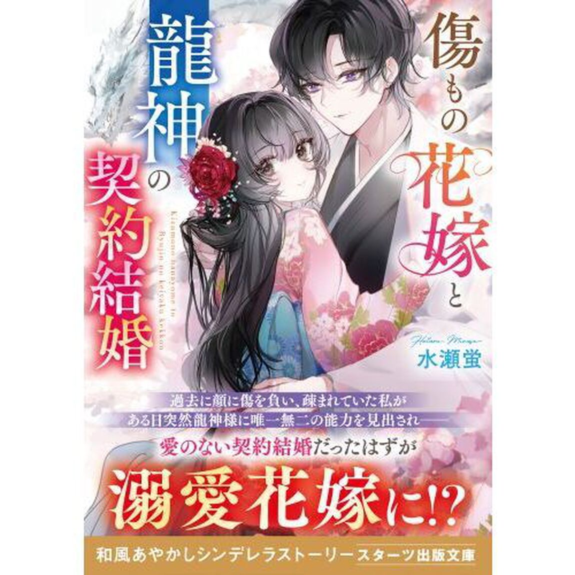 傷もの花嫁と龍神の契約結婚