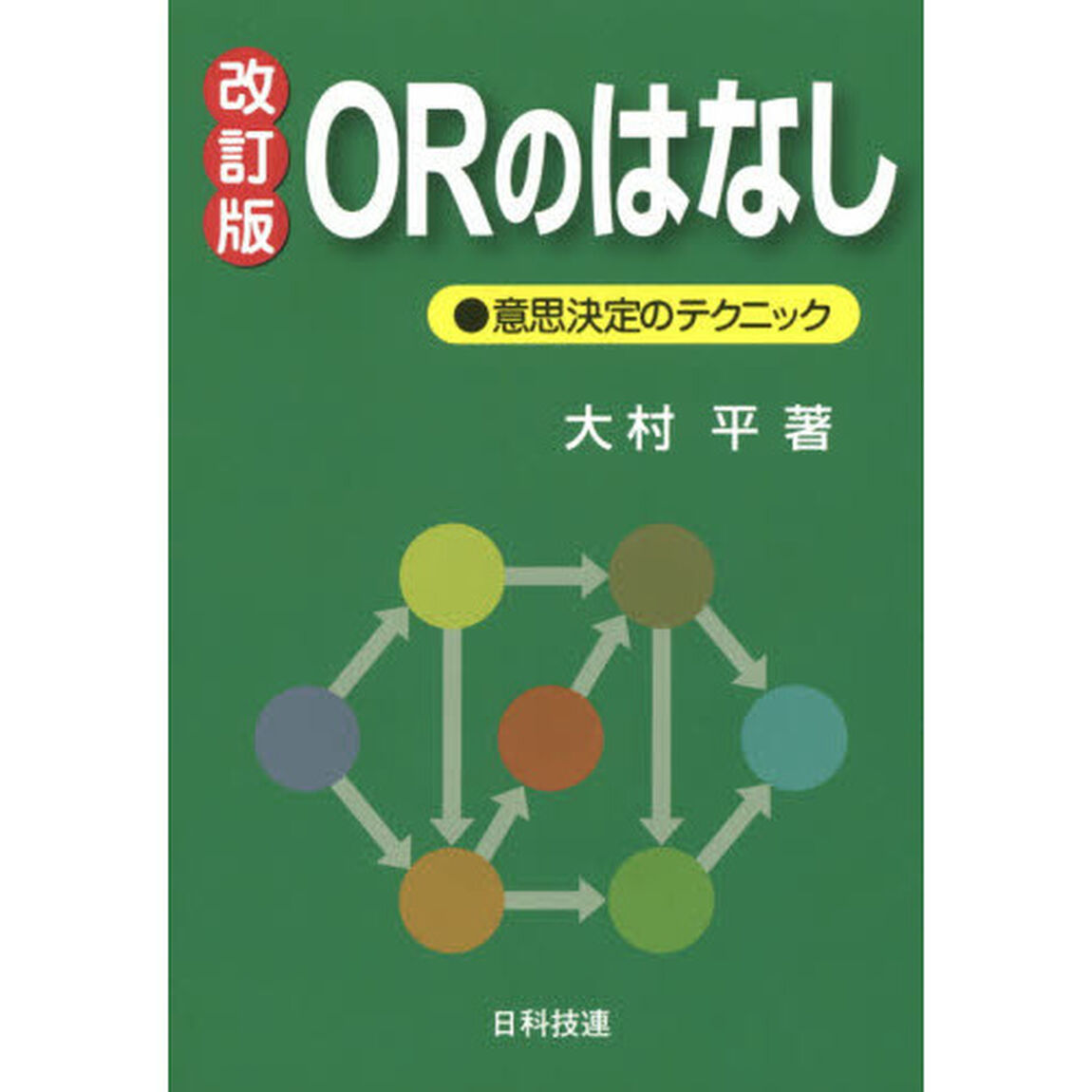 ＯＲのはなし　意思決定のテクニック「改訂版」