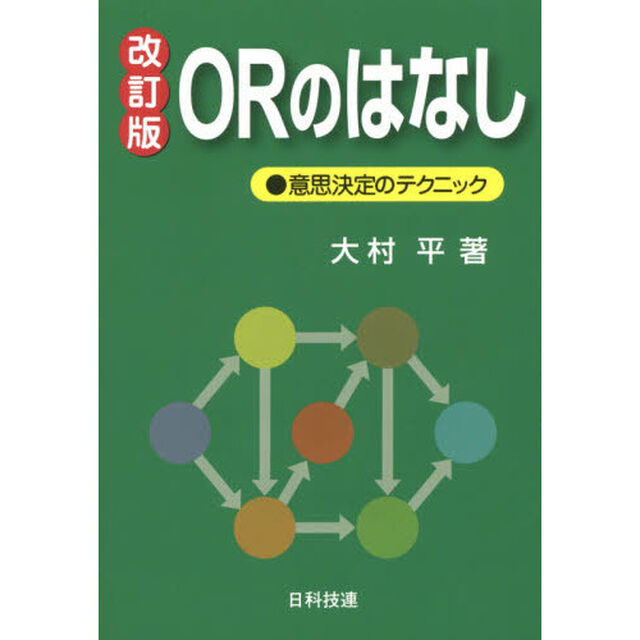 ＯＲのはなし　意思決定のテクニック「改訂版」
