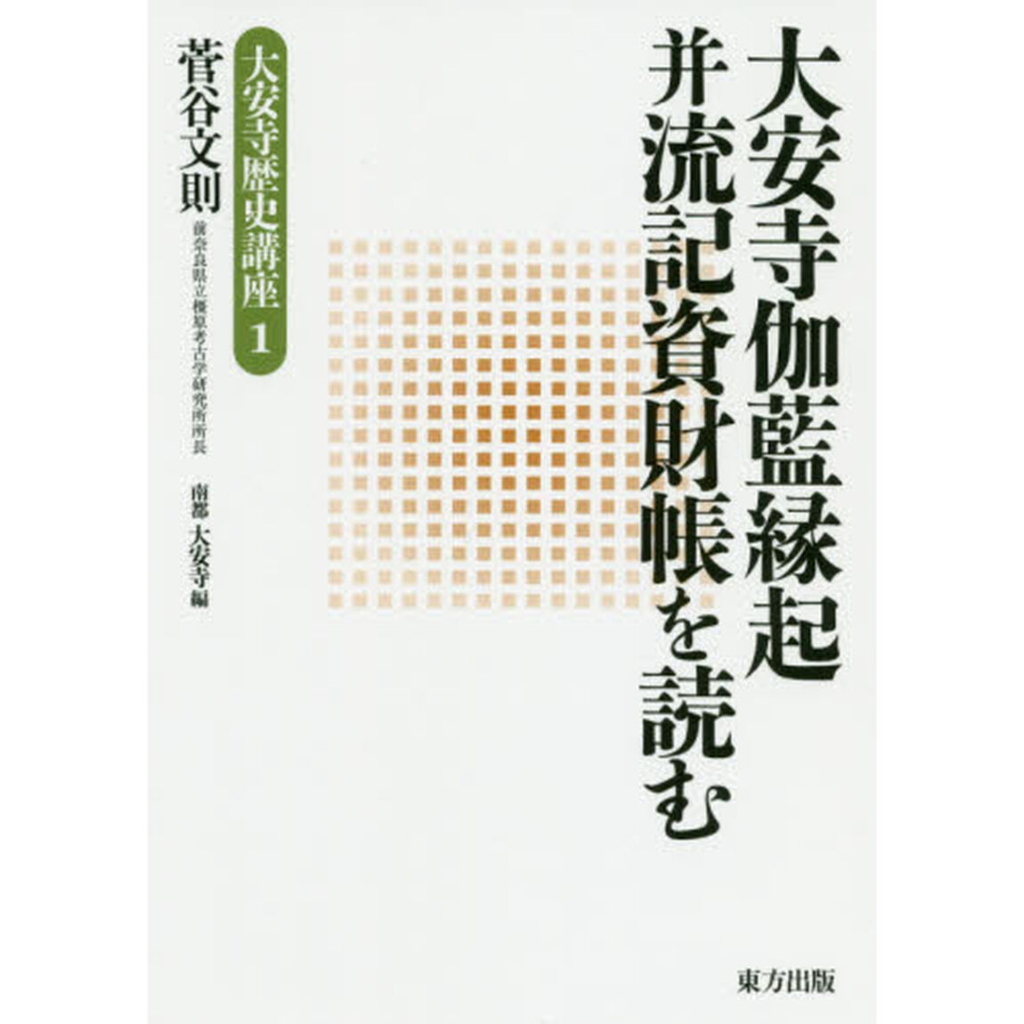 大安寺伽藍縁起并流記資財帳を読む