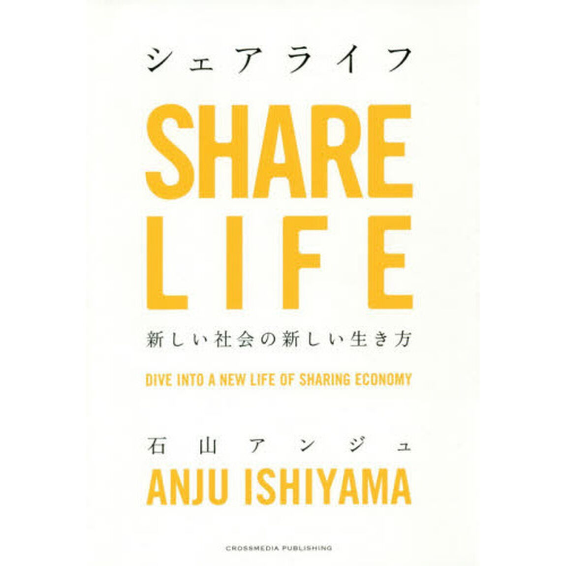 シェアライフ 新しい社会の新しい生き方