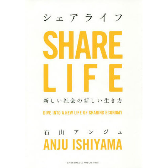 シェアライフ 新しい社会の新しい生き方