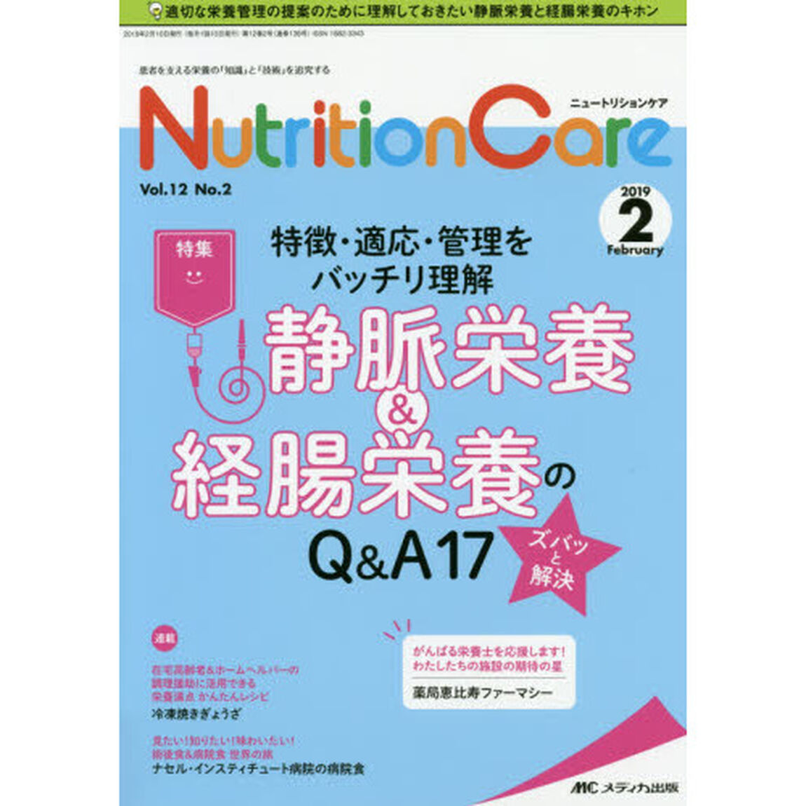 Ｎｕｔｒｉｔｉｏｎ　Ｃａｒｅ　患者を支える栄養の「知識」と「技術」を追究する　第１２巻２号（２０１９－２）「特徴・適応・管理をバッチリ理解静脈栄養＆経腸栄養のＱ＆Ａ１７スバッと解決」
