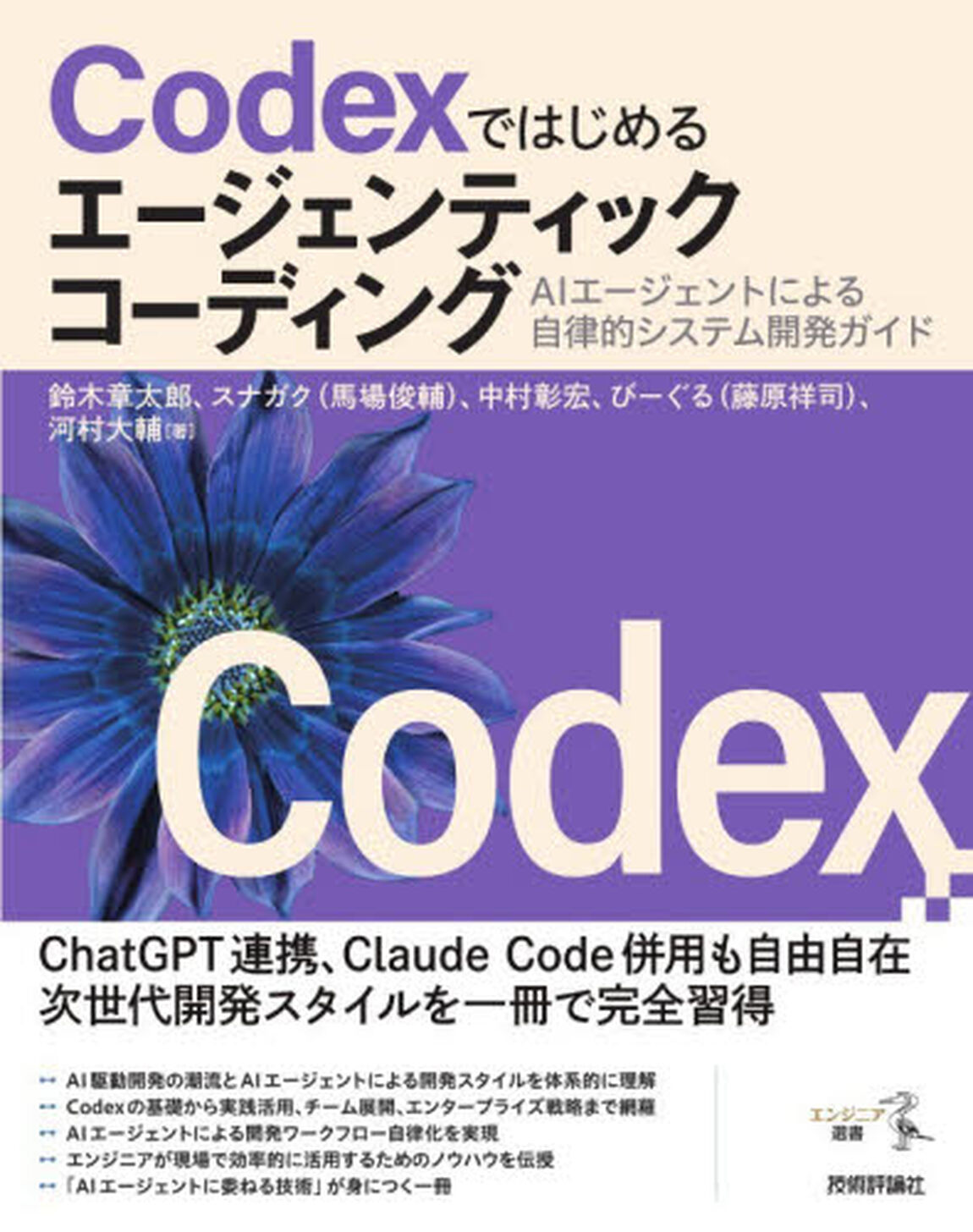 Ｃｏｄｅｘではじめるエージェンティックコーディング　ＡＩエージェントによる自律的システム開発ガイド