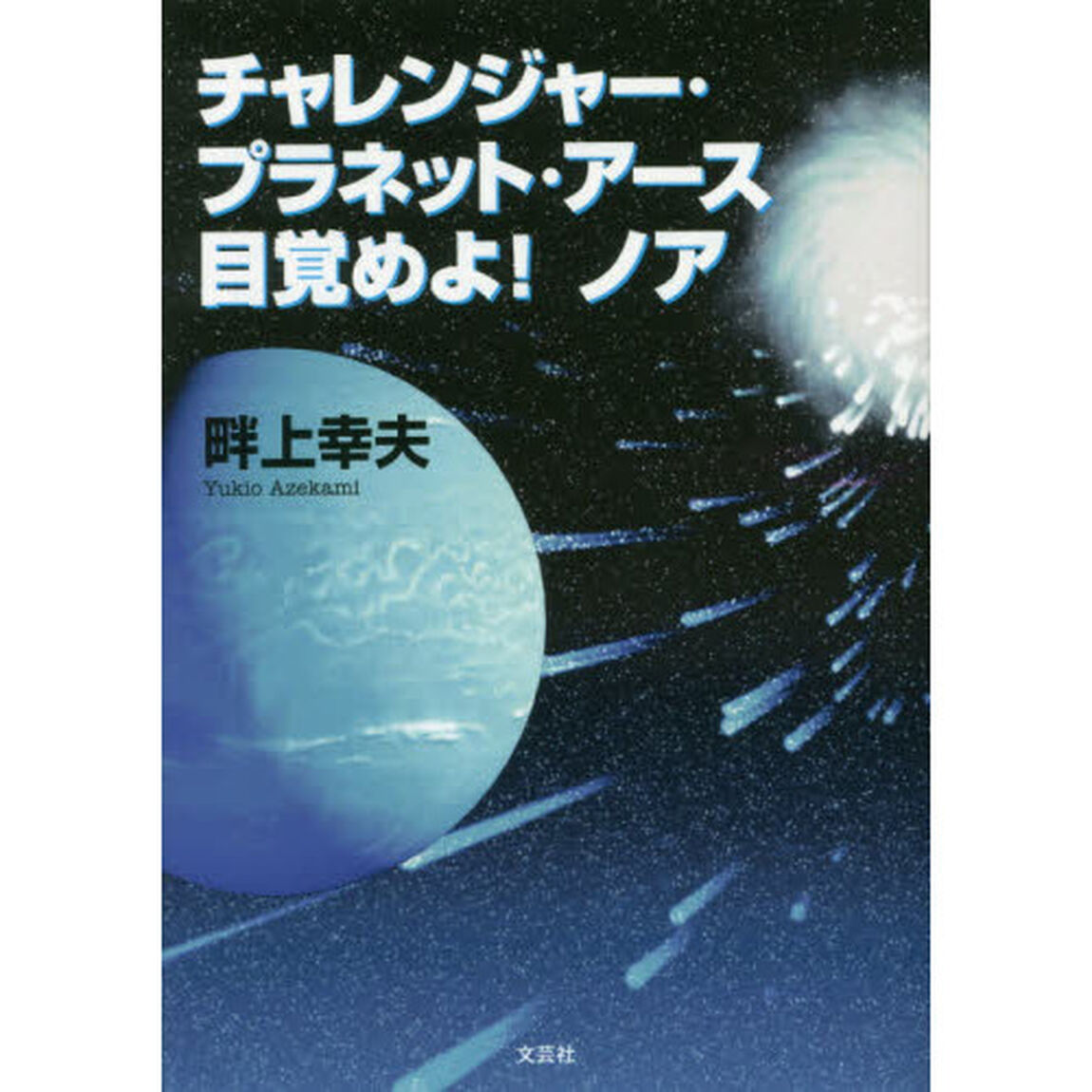 チャレンジャー・プラネット・アース目覚めよ！ノア