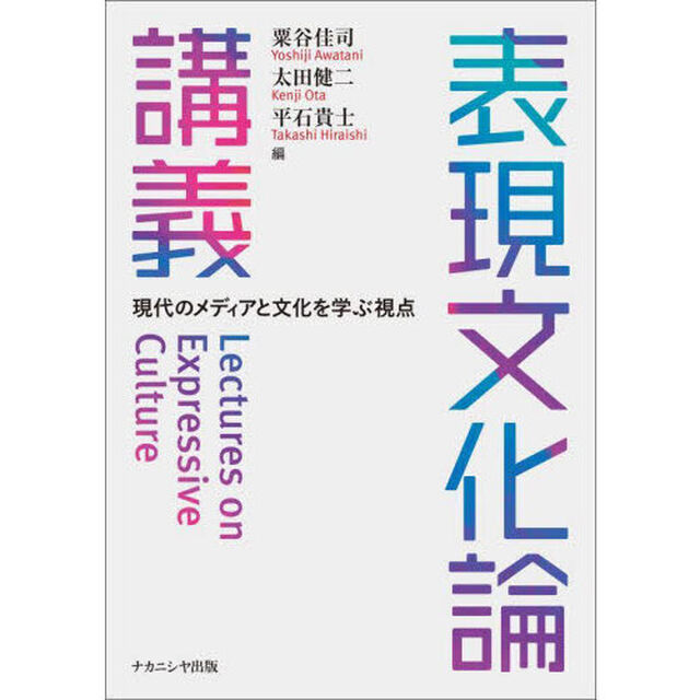 表現文化論講義　現代のメディアと文化を学ぶ視点