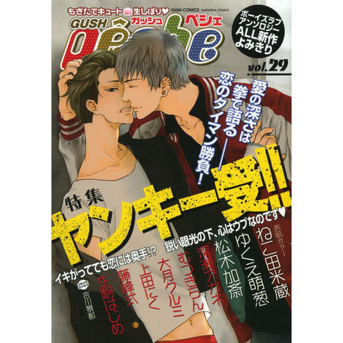 ＧＵＳＨ　ｐｅｃｈｅ　もぎたてキュート・生しぼり　ｖｏｌ．２９「特集ヤンキー受！！」
