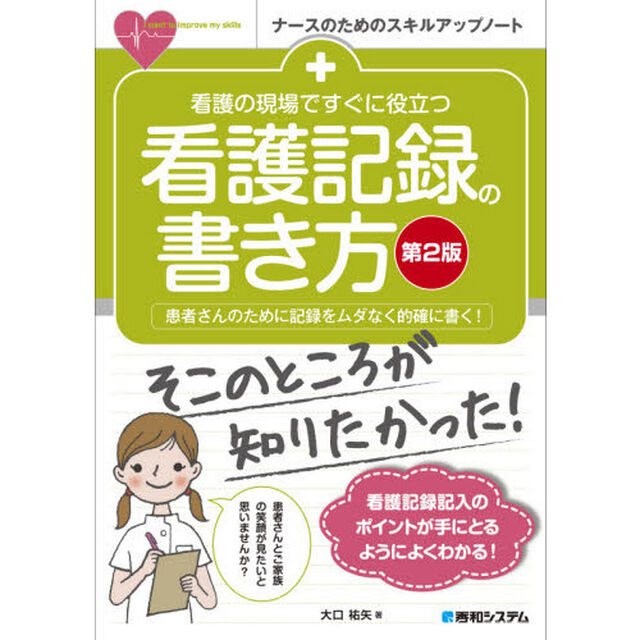 看護の現場ですぐに役立つ看護記録の書き方　患者さんのために記録をムダなく的確に書く！「第２版」