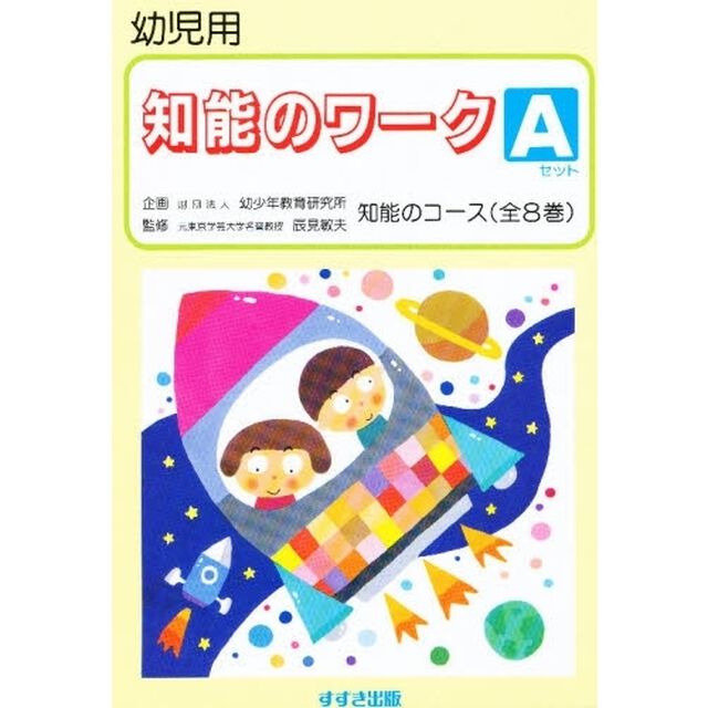 知能のワークＡセット