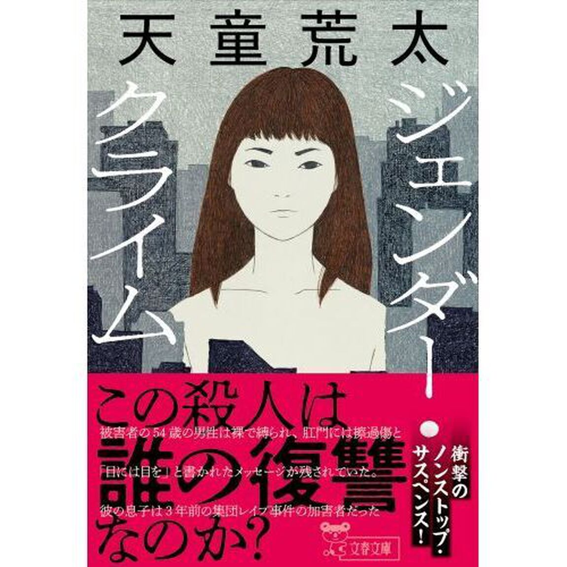 ジェンダー・クライム