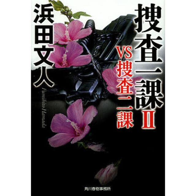 捜査一課　２「ＶＳ捜査二課」