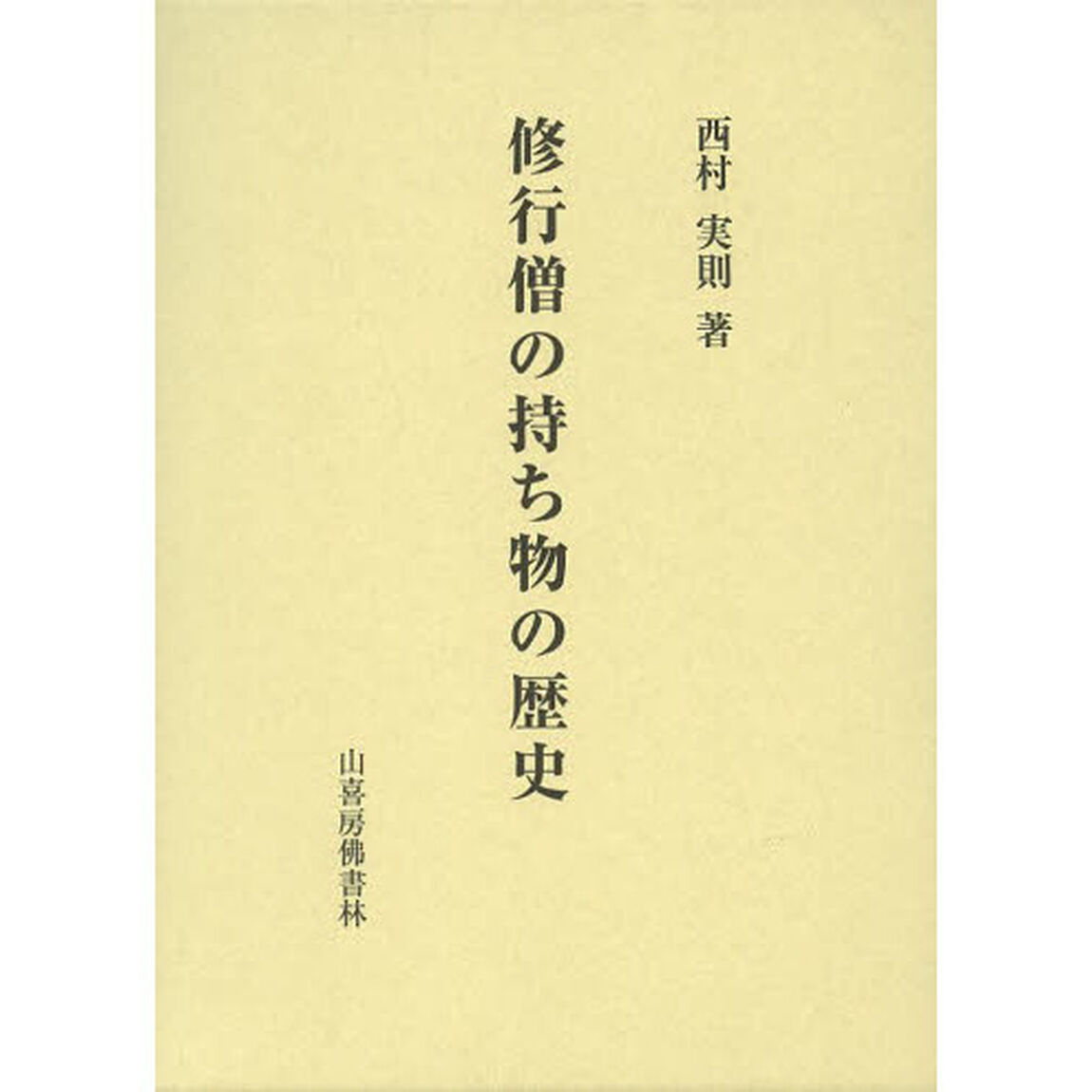 修行僧の持ち物の歴史