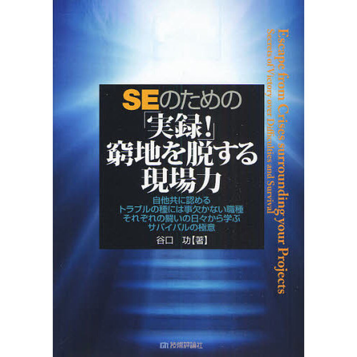 ＳＥのための「実録！」窮地を脱する現場力　自他共に認めるトラブルの種には事欠かない職種それぞれの闘いの日々から学ぶサバイバルの極意