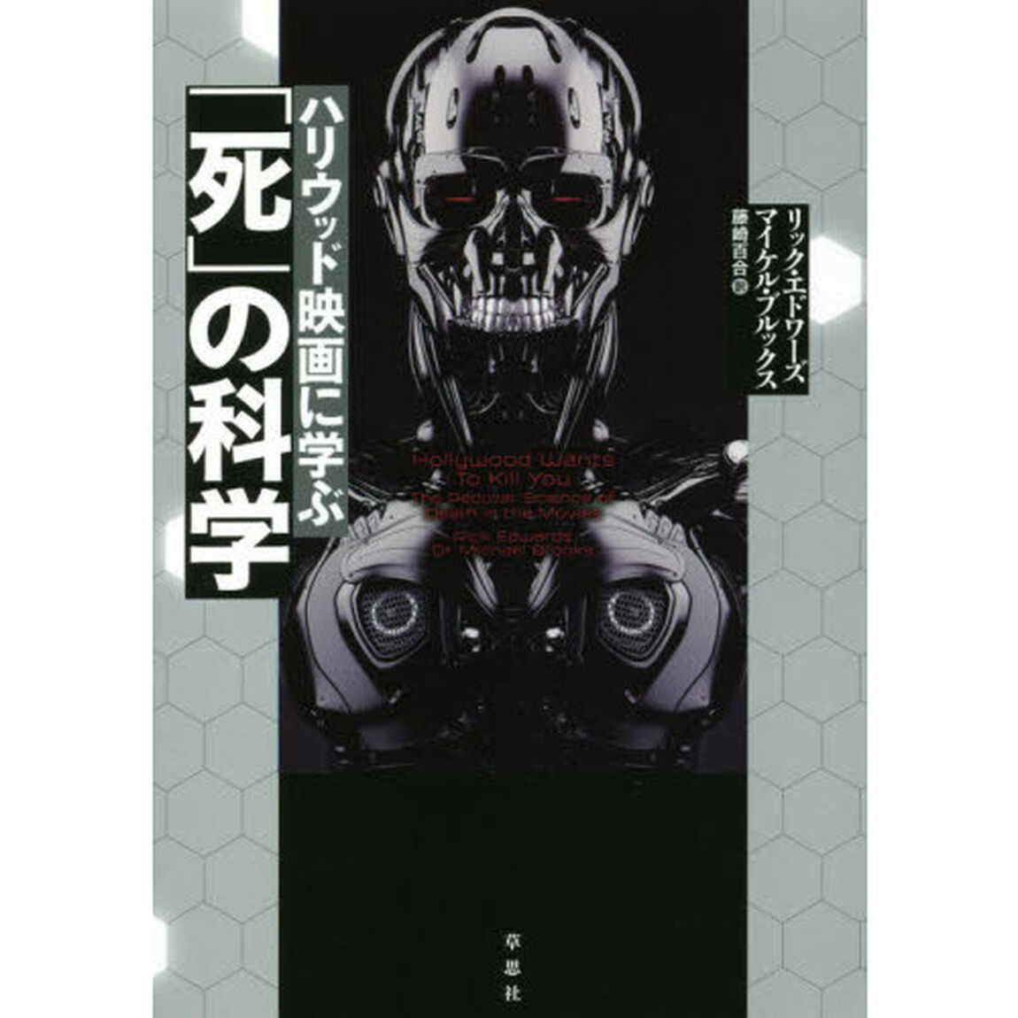 ハリウッド映画に学ぶ「死」の科学