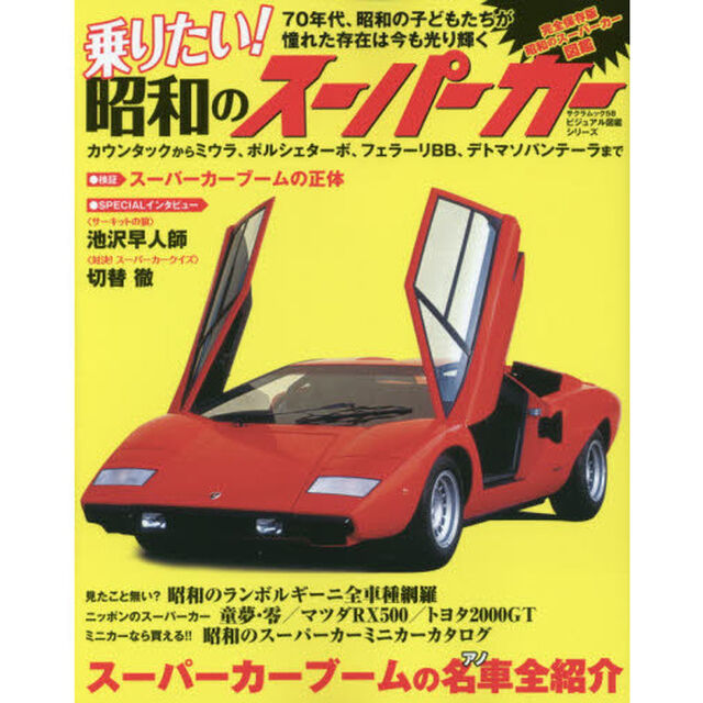 乗りたい！昭和のスーパーカー　７０年代、昭和の子どもたちが憧れた存在は今も光り輝く