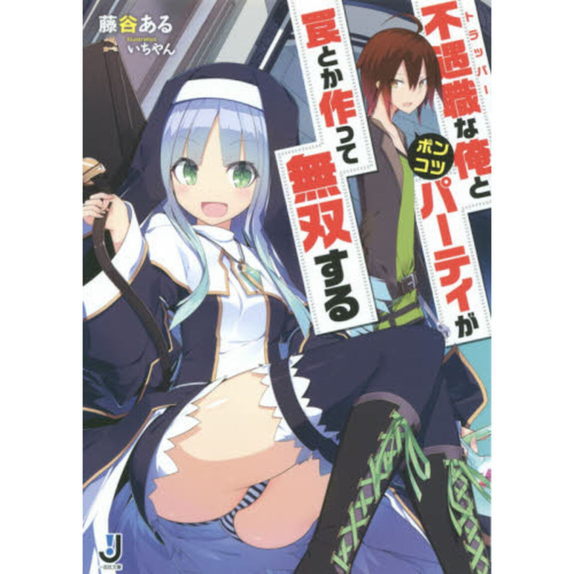 不遇職（トラッパー）な俺とポンコツパーティが罠とか作って無双する