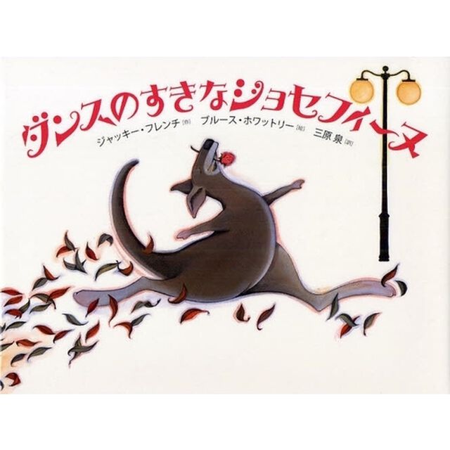 ダンスのすきなジョセフィーヌ