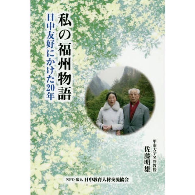 私の福州物語　日中友好にかけた２０年