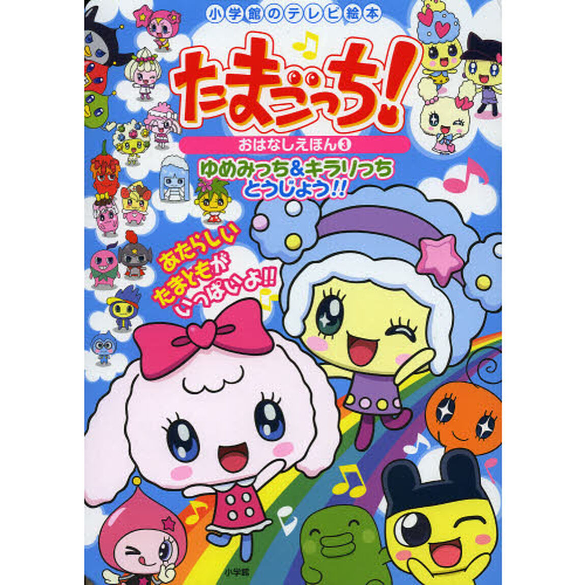 たまごっち！おはなしえほん　３「ゆめみっち＆キラリっちとうじょう！！」