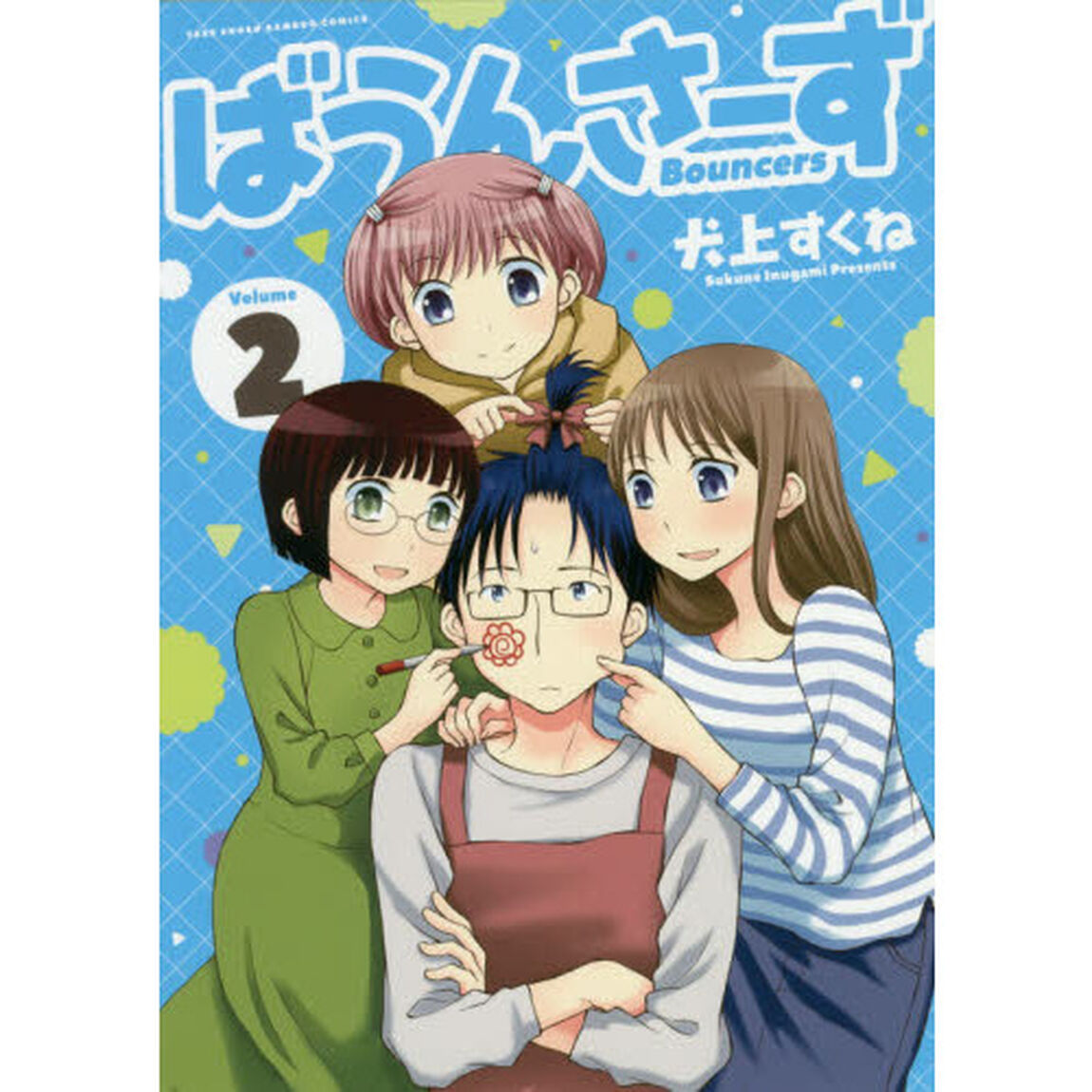 ばうんさーず　　　２